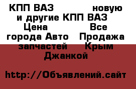 КПП ВАЗ 2110-2112 новую и другие КПП ВАЗ › Цена ­ 13 900 - Все города Авто » Продажа запчастей   . Крым,Джанкой